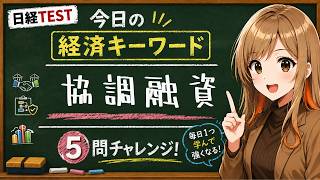 【1日5問】今日の経済キーワード「協調融資」｜日経TEST・時事問題対策