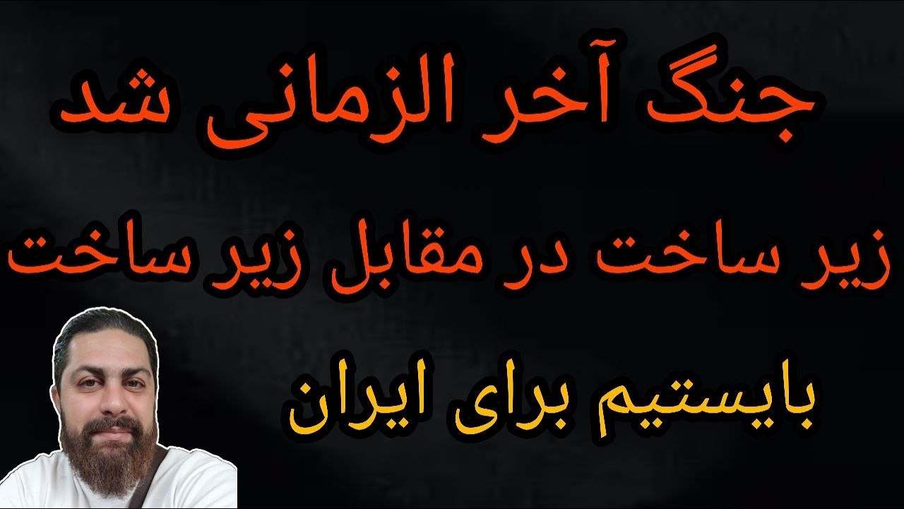 جنگ آخرالزمانی شد - زیرساخت در مقابل زیرساخت - بایستیم برای ایران - محمد ندیمی