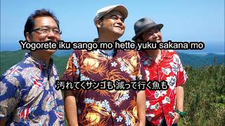 島人ぬ宝  Shimanchu nu takara  BEGIN en Romaji Full HD