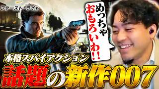 【最新作】世界で話題の本格スパイアクションゲームのクオリティがとんでもなかった【GOTY候補】【007 ファースト・ライト】