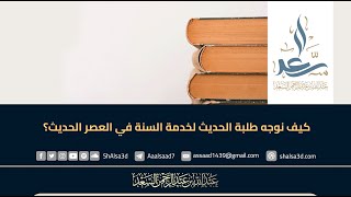 كيف نوجه طلبة الحديث لخدمة السنة في العصر الحديث؟ image