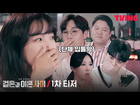 [결혼과 이혼 사이] MC들 단체 과몰입+입틀막하게 만든 매콤한 결혼생활ㅣ1차 티저 예고편