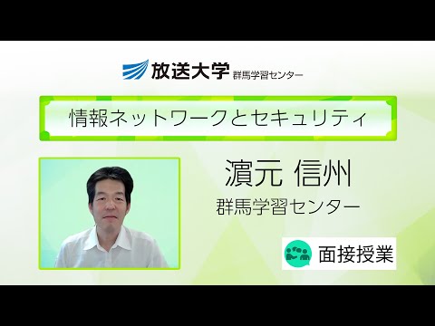 情報ネットワークとセキュリティ（群馬学習センター）／濵元　信州（群馬大学教授）