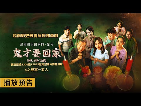 越南影史最賣座恐怖喜劇！【鬼才要回家】The Ancestral Home  電影預告 4/2(三)冥冥一家人