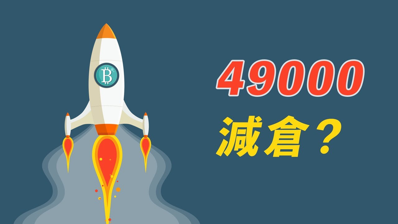比特幣49000,減一點倉位?不管看空,還是看多,這個位置都很關鍵!以及,瞧瞧咱社群的新變化!