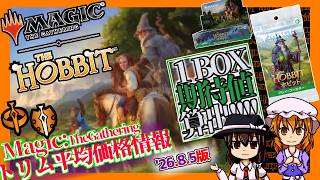 【MTG】ホビット、注目のコラボ！「BOX期待値算出(妄想)」●'26.8.5[HOB]【勝てるの？塩なの？】