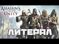 Литерал (Literal): Assassin's Creed Unity 