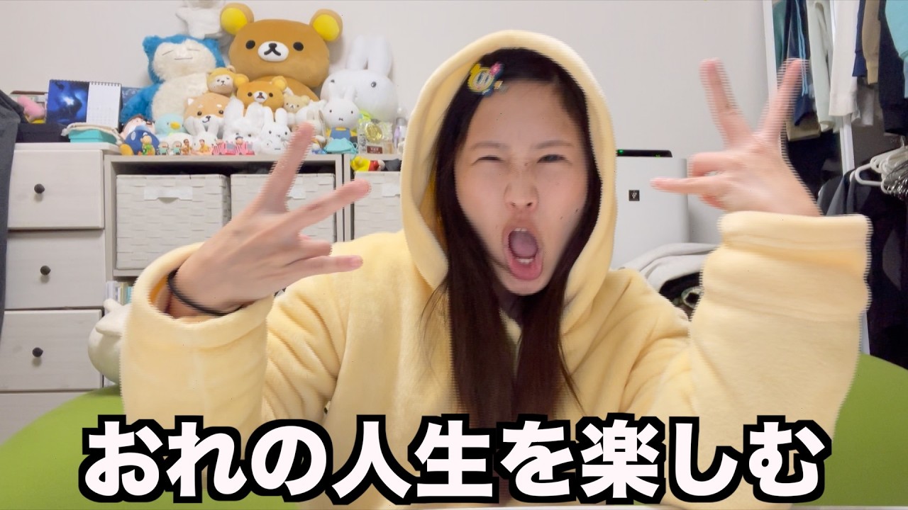 人生色々あるけど全部大丈夫だから、自分の人生楽しんでこう〜！