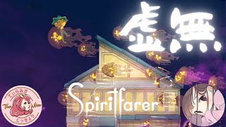 【マルチ】Spiritfarer #2【てぃらみす×ひなこ】