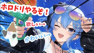 【星街すいせいが欲しい！】ホロドリ配信！！