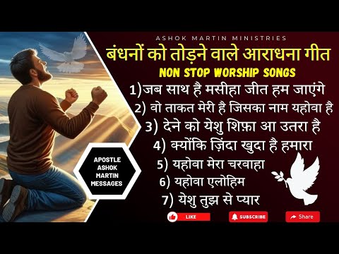 Non stop worship songs।।@AshokMartin  Ashok Martin Ministry Song।। Morning Worship playlist।।