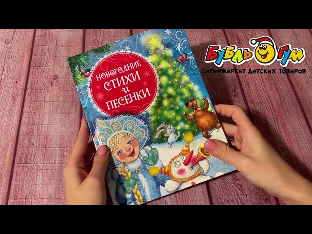 Книга Новогодние стихи и песенки - видео
