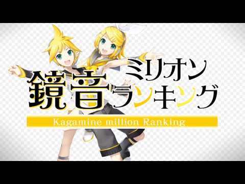 鏡音ミリオンランキング - 初音ミク Wiki - atwiki（アットウィキ）