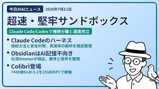 注目AIニュース(2026/07/11) サンドボックス作る方法・Claude Code・AIの記憶保管 ほか