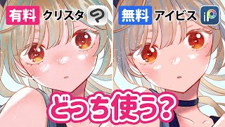 無料と有料で何が違う❓お絵描きアプリ比較！【ibisPaint(アイビス) / CLIP STUDIO(クリスタ) / iPadイラストメイキング】