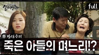 Download lagu [실제상황] 죽은 아들의 며느리가 유산을 노린다?! [full영상] mp3