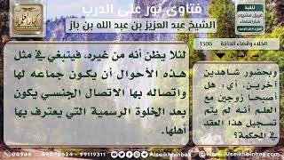 صورة 1306   حكم الخلوة بالمرأة بعد العقد عليها وقبل الزواج الرسمي   نور على الدرب 1