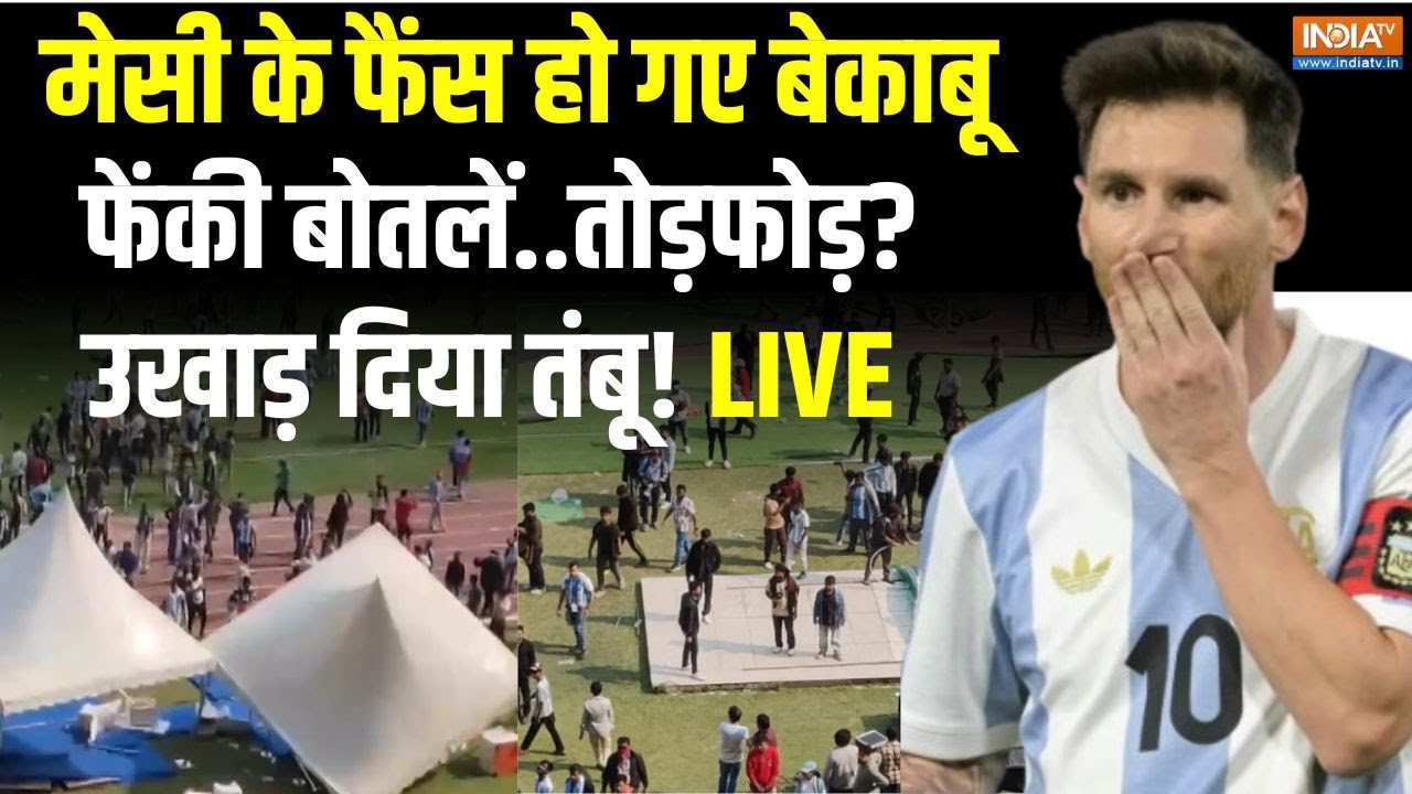 Lionel Messi India Visit Live Updates: कोलकाता में मेसी शो...क्यों आग...बोतल..तो?