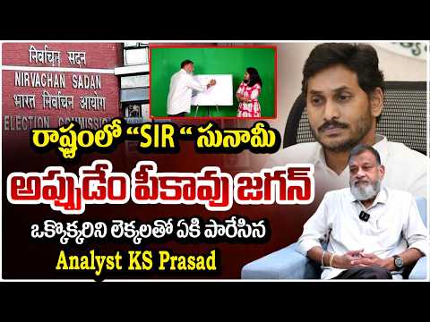 రాష్ట్రంలో "SIR " సునామీ  | KS Prasad On SIR Survey | Ys Jagan | RED TV