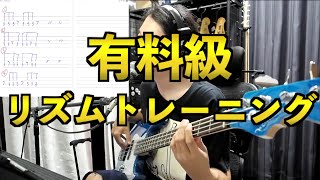【ベース】リズム感を鍛える方法、特別に教えます