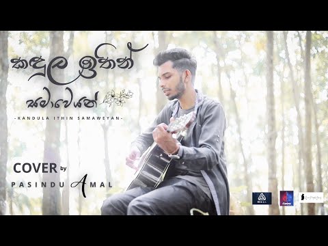 Kandula Ithin Samaweyan කඳුල ඉතින් සමාවෙයන් - Keerthi pasquel | Pasindu Amal | #sinhalacoversongs
