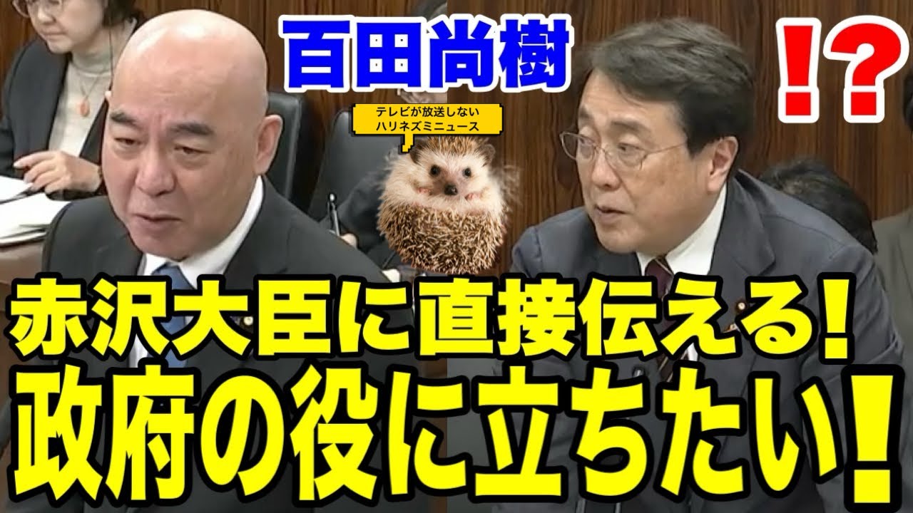 【日本保守党】政府の役に立ちたい！！百田代表が赤沢大臣に直接伝える！はたして！？日本の石油危機を問う！！【あさ８】【百田尚樹】【有本香】【北村弁護士】【北村晴男】【島田洋一】【小野寺まさる】