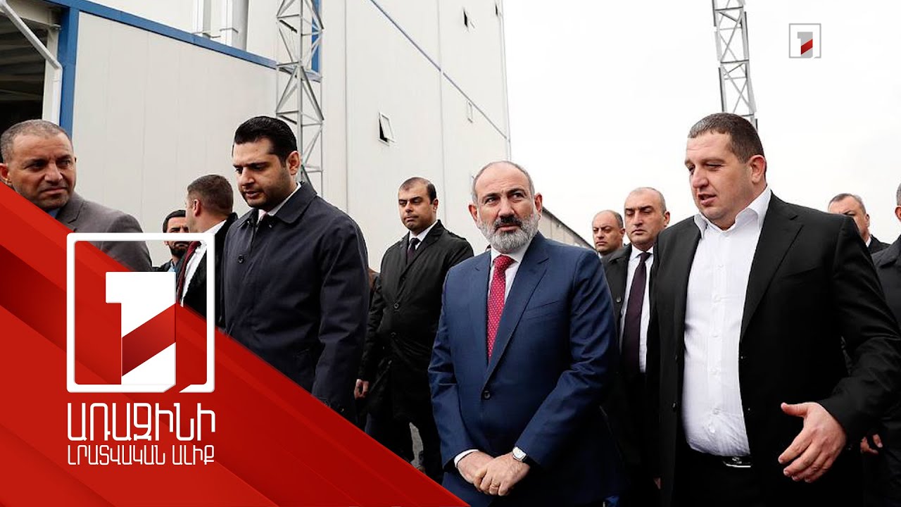7 մլրդ դրամ ներդրում, 100 նոր աշխատատեղ. Եղվարդում գործարանի բացմանը մասնակցել է վարչապետը