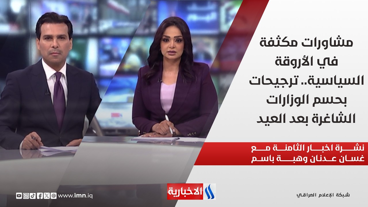 فيديو | مشاورات مكثفة في الأروقة السياسية.. ترجيحات بحسم الوزارات الشاغرة بعد العيد في نشرة الـ8 مساءً