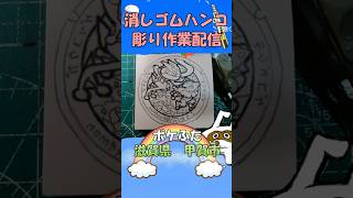 【消しゴムハンコ】ハンコ彫り作業_ポケふた滋賀県甲賀市【作業】