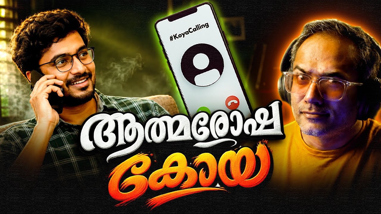 അനിയൻ വീണ്ടും വിളിച്ചപ്പോൾ #koyacalling 