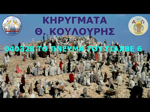 040328 ΘΚ ΤΟ ΠΝΕΥΜΑ ΤΟΥ ΓΙΑΧΒΕ 6 040328 ΘΚ ΤΟ ΠΝΕΥΜΑ ΤΟΥ ΓΙΑΧΒΕ 6