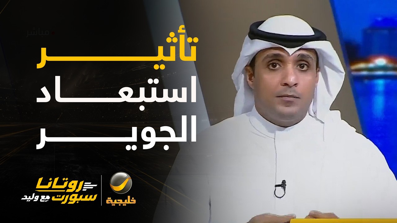 ما هو تأثير استبعاد مصعب الجوير عن الأخضر؟