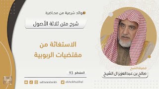 صورة الاستغاثة من مقتضيات الربوبية  | فضيلة الشيخ صالح آل الشيخ