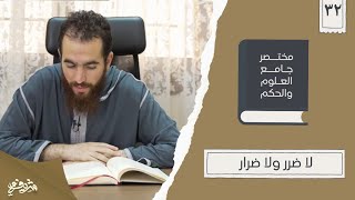 صورة ٤١- لا ضرر ولا ضرار - مختصر جامع العلوم والحكم - الحديث الثاني والثلاثون - شريف علي