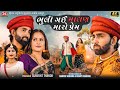 Bhuli Gai Malan Maro Prem Mahesh Vanzara Gracy Chauhan 2023 New Gujarati Song Jigar Studio
