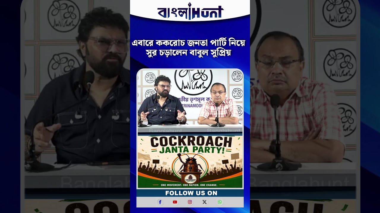 এবারে ককরোচ জনতা পার্টি নিয়ে সুর চড়ালেন বাবুল সুপ্রিয় | Cockroach Janata Party | Babul Supriyo
