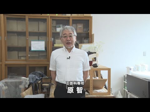 【専攻説明】工芸科｜金沢美術工芸大学（2020）