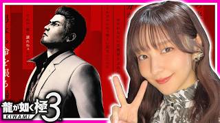 【龍が如く 極３】メインストーリーごりごり進めていく！！【龍が如く３外伝 Dark Ties】※ネタバレ注意