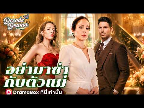 อย่ามาซ่ากับตัวแม่#dramabox #drama
