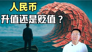 大通缩时代的人民币：究竟会升值还是贬值？会变成废纸还是新的世界货币？