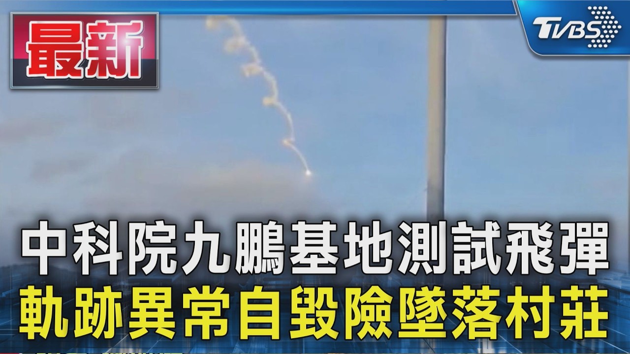 中科院九鵬基地測試飛彈 軌跡異常自毀險墜落村莊｜TVBS新聞 @TVBSNEWS01