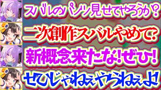 【新概念】メスバルに続き『二次創作スバル』という新しい概念を生み出してしまう深夜のスバおかマリカワールドまとめw【ホロライブ切り抜き/大空スバル/猫又おかゆ】