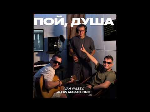 ALEKS ATAMAN, FINIK IVAN VALEEV, - Пой Душа (Official Audio 2025)