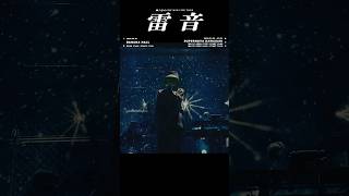 「日進月光」Live ver.🌙 #獅子志司 #初音ミク #shorts