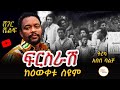 ማራኪ ትረካ አበበ ባልቻ ፍርስራሽ በራሪ ቅጠሎች ከበዕውቀቱ �