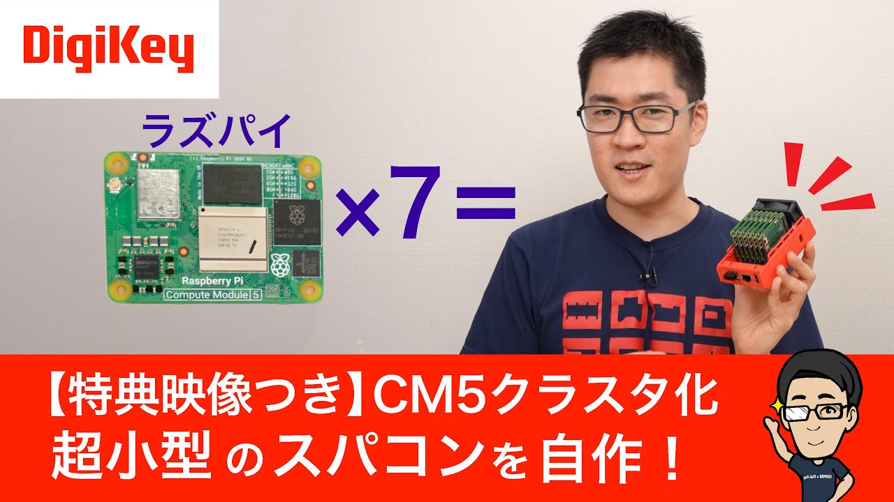 ラズパイ7台で作ったスパコン、実際の性能はどれくらい？【特典映像付き：新DigiKey×イチケングッズを公開】