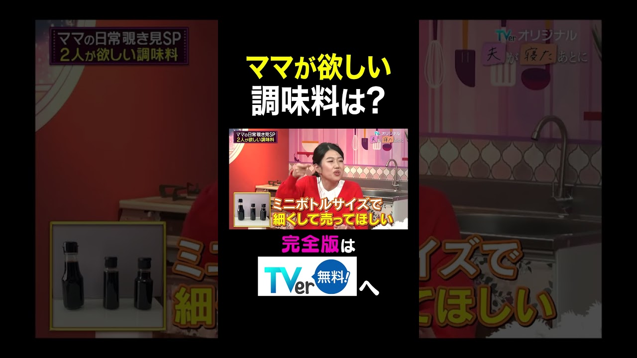 ママが欲しい調味料は？🤔💭『#夫が寝たあとに』は #TVer で配信中📢#藤本美貴 #横澤夏子