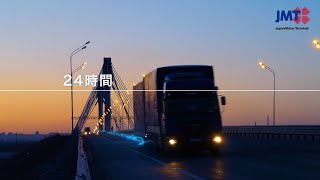 JMT 日本自動車ターミナル「物流を支える編」（CM 30秒）