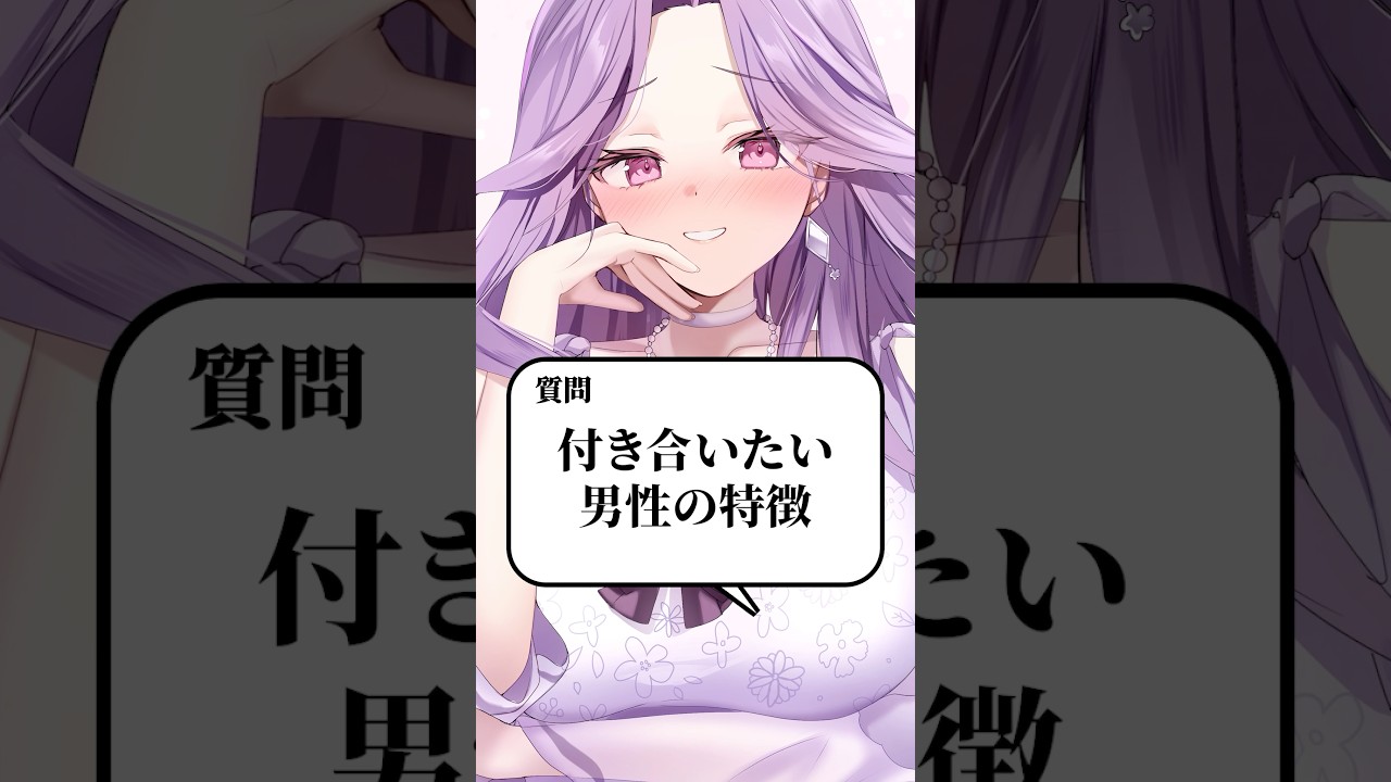 付き合いたい男性の特徴  #shorts