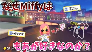 【マリカ界七不思議？】Miffyがもあを好きなのは何故なのか…？/もあ切り抜き/もあち【マリオカート】MarioKartJapan NX MarioKart8Deluxe